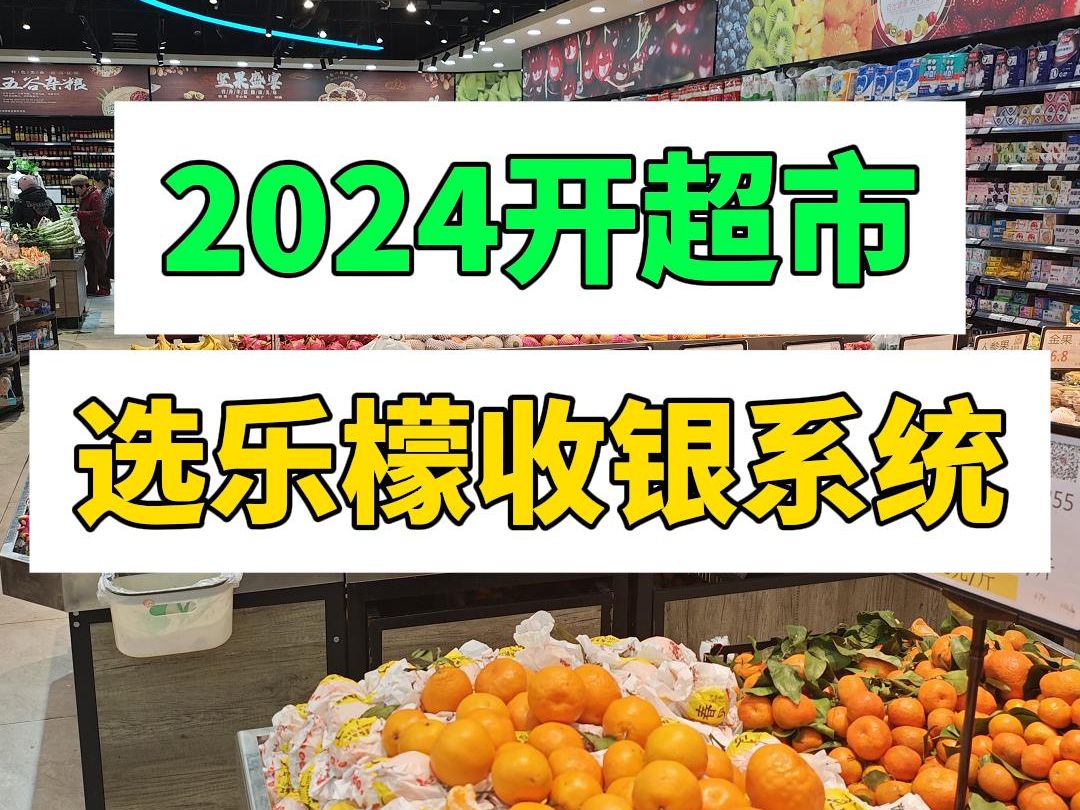 2024年开超市,选乐檬收银系统哔哩哔哩bilibili