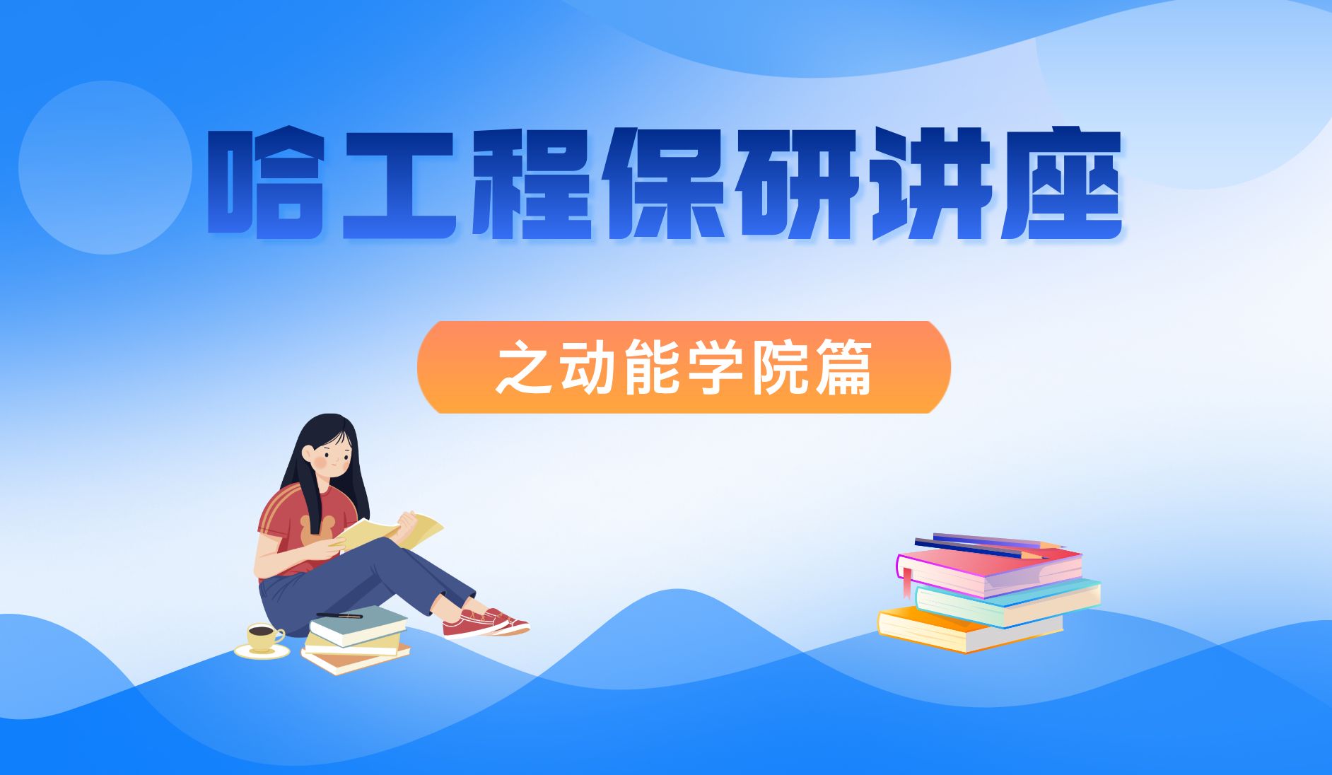 哈尔滨工程大学动能学院保研