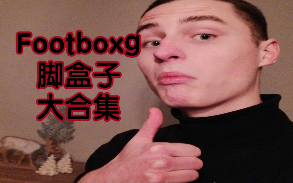 【beatbox】破鼓盒子footboxg合集,看到那个大拇指了吗?