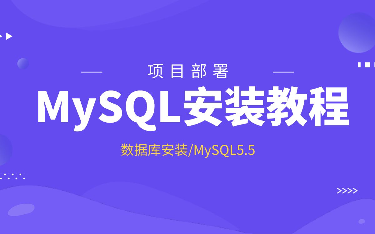 MySQL数据库安装教程哔哩哔哩bilibili