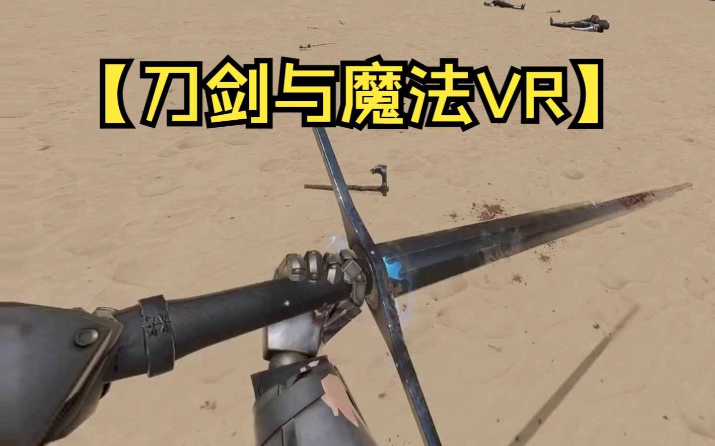 [图]【刀剑与魔法VR】巨剑，我将以一敌百