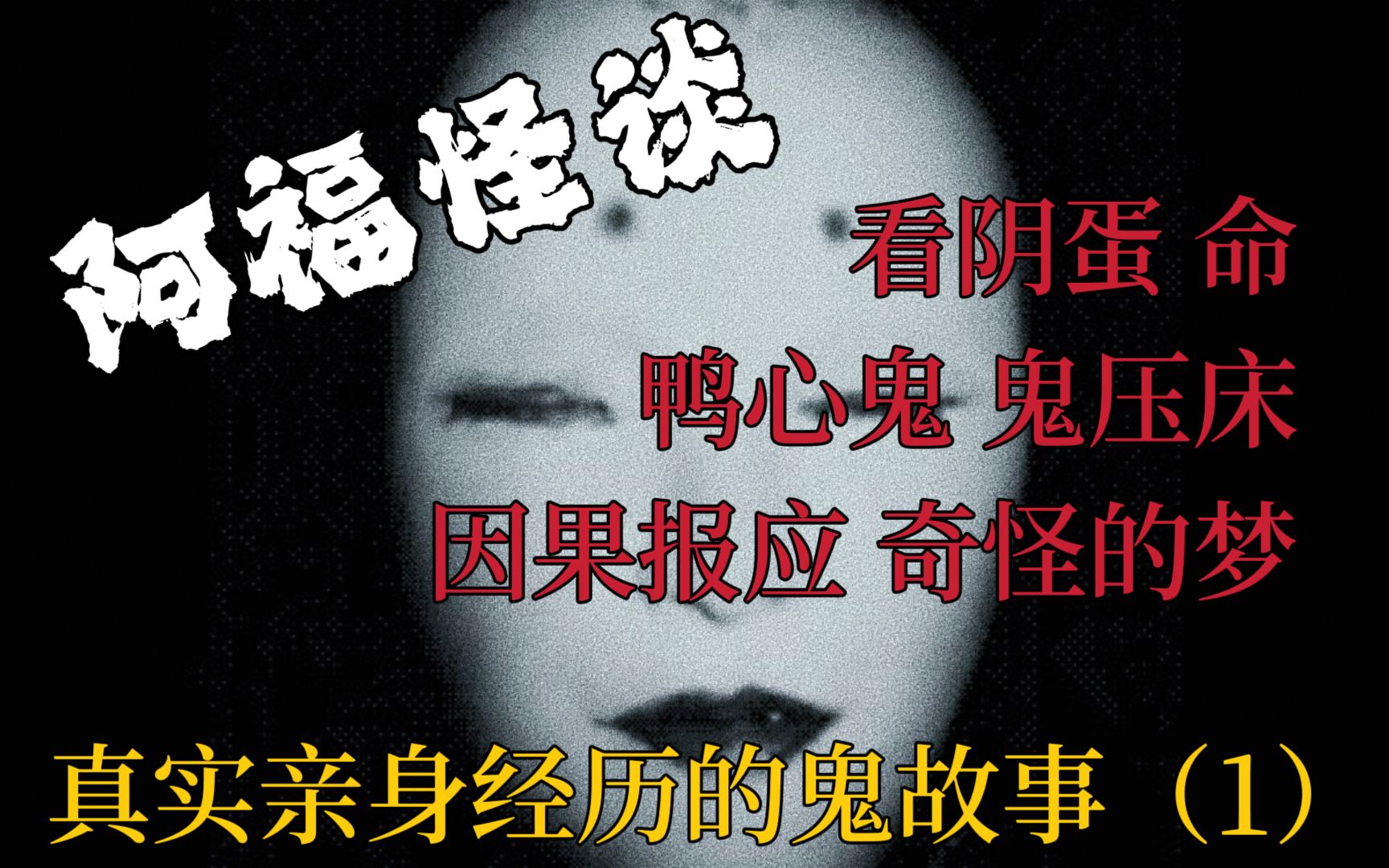 【阿福怪谈】真实亲身经历的鬼故事(1):看阴蛋,命,奇怪的梦,鬼压床,鸭心鬼,因果报应哔哩哔哩bilibili