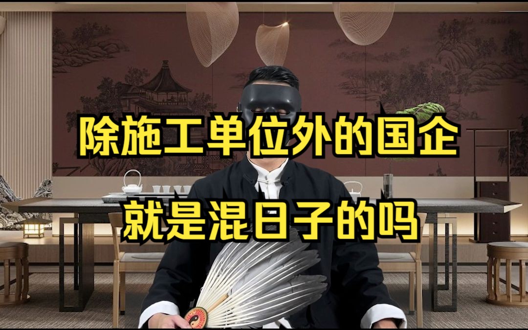 除施工单位外的国企就是混日子的吗哔哩哔哩bilibili