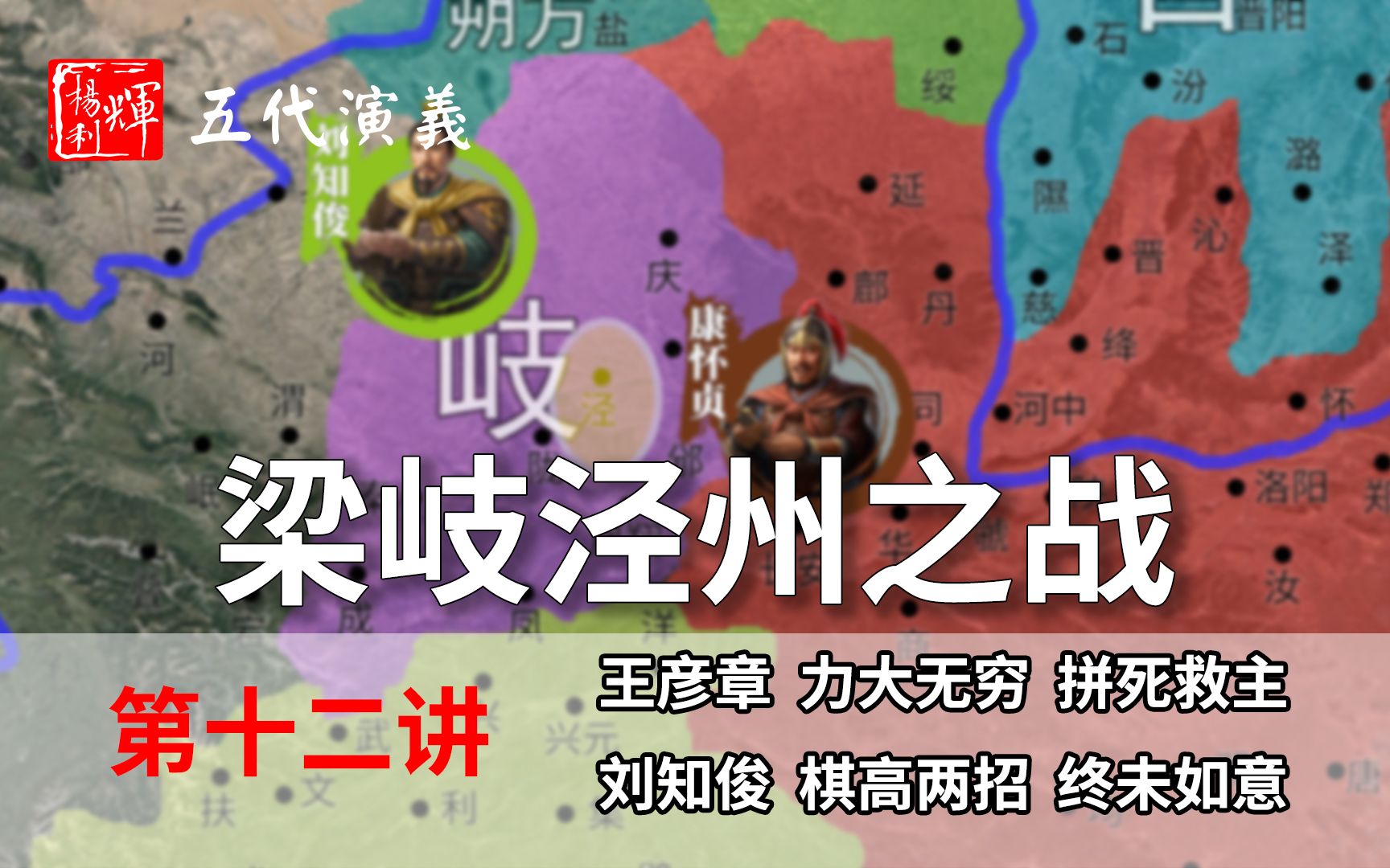 【重构】五代演义12:王彦章上线!刘知俊棋高两着,伏击王彦章【五代十国正史演说】【首发】哔哩哔哩bilibili