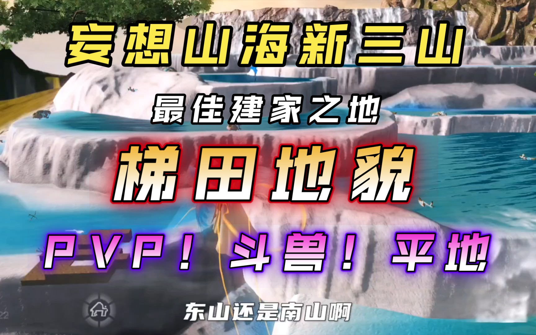 【妄想山海】新三山最佳建家地方新梯田!PVP!斗兽!绝佳场所!超级平面!