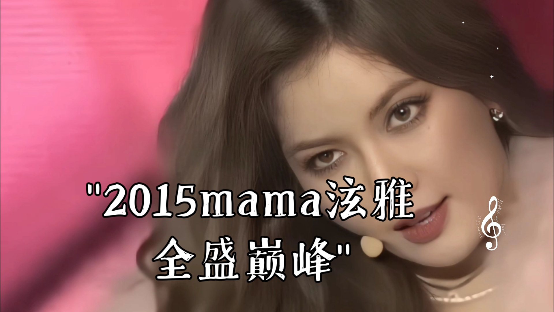 【4K修复】2015mama泫雅全盛巅峰哔哩哔哩bilibili