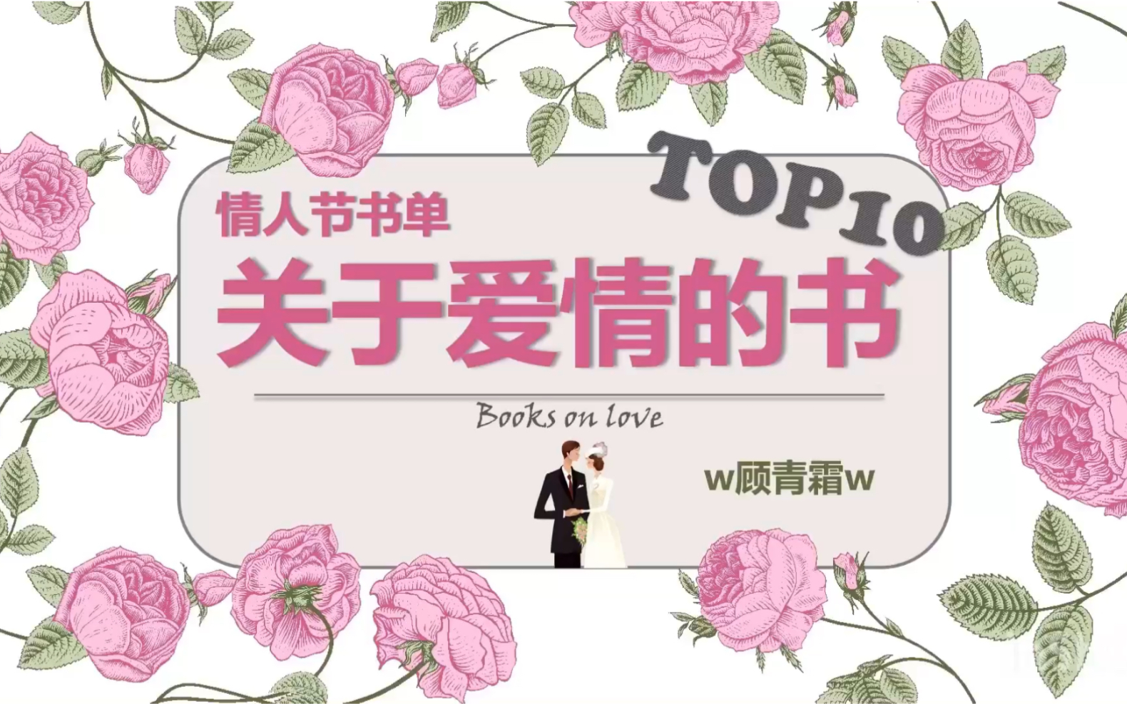 【霜霜】关于爱情的书top10(暂时)情人节书单特别放送哔哩哔哩bilibili