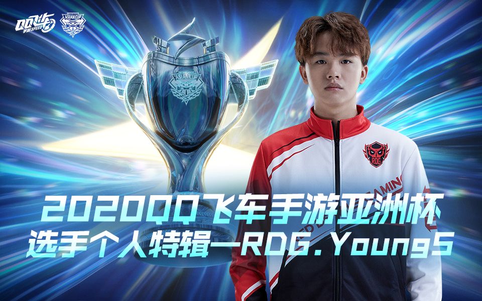 2020qq飞车手游亚洲杯选手个人特辑——rdg.youngs