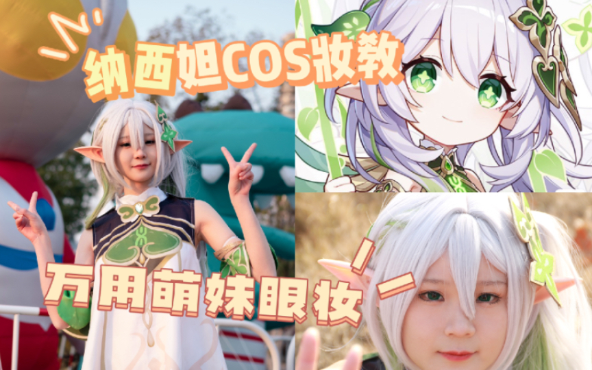 [图]草神 COS 妆教 速看【万用萌妹cos眼妆】