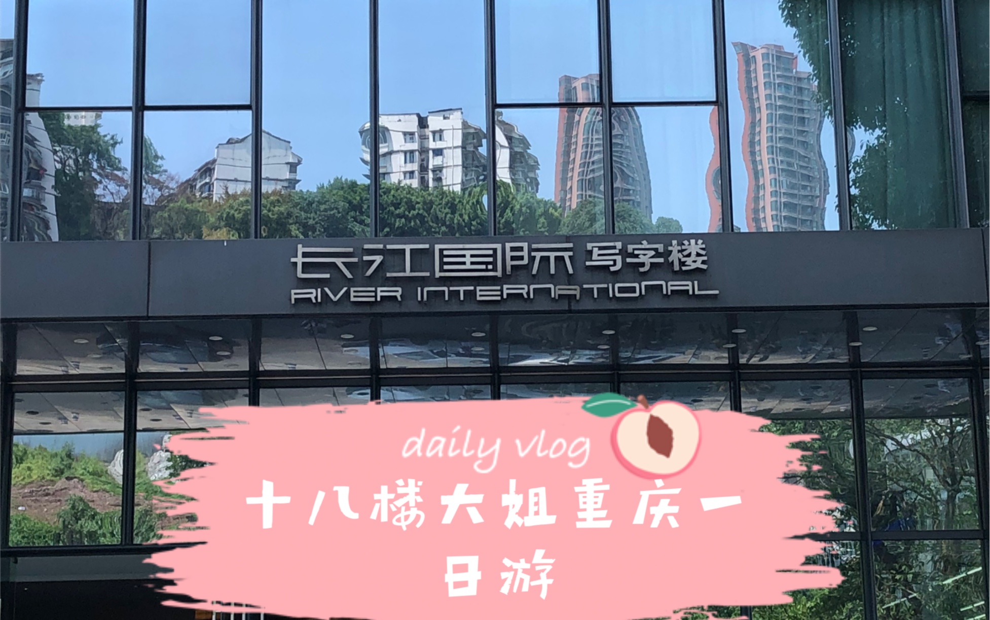重庆伪vlog十八楼一日游长江国际十八楼山城的夏天永远有少年