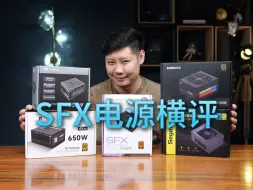 下载视频: 便宜SFX电源能买吗？性价比650W SFX电源大横评【翼王】