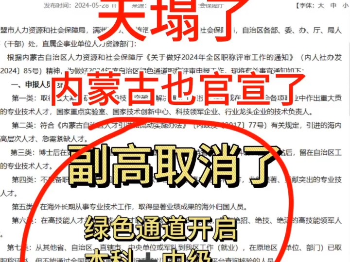 内蒙古闷声干大事呀!!! 25年评职称的有福了,不光内蒙古、吉林目前还有很多地区都放宽了政ce! 专7本5,全程线上评审,绿色通道开启哔哩哔哩...