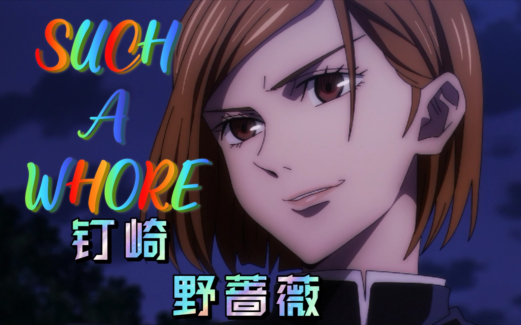 咒术回战钉崎野蔷薇suchawhore超野个人向混剪钉崎野蔷薇part2