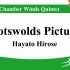 可编制室内乐 管乐五重奏 科茨沃尔德的风景 広瀬勇人 Cotswolds Pictures by Hayato Hiro