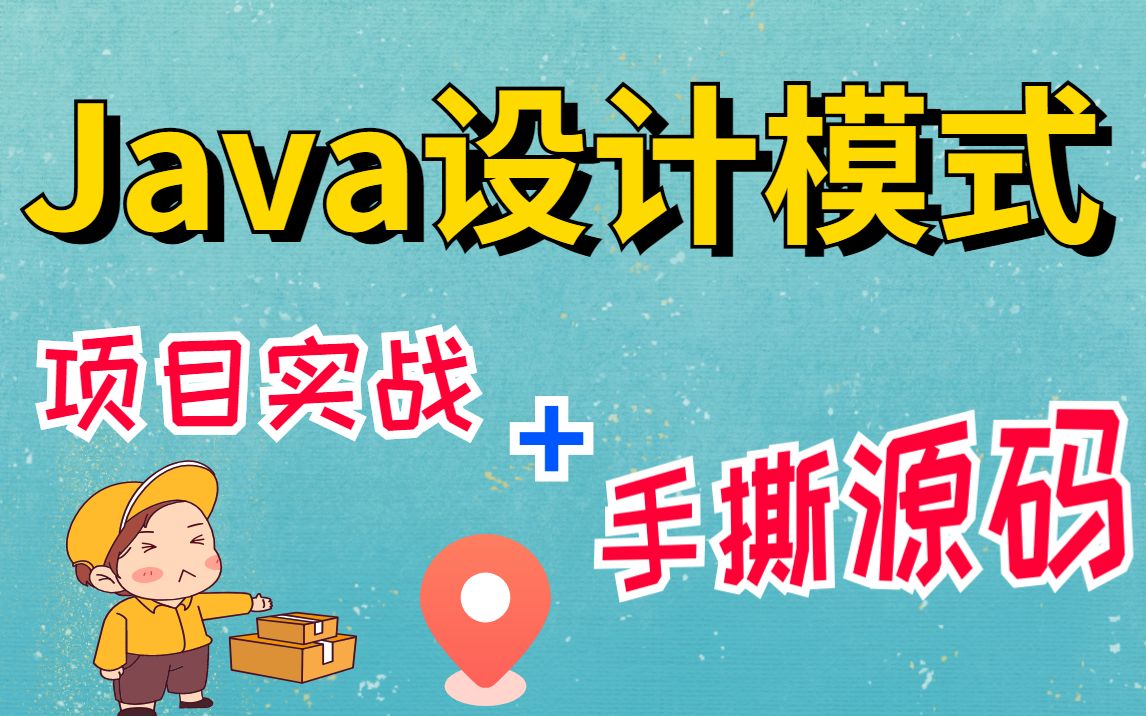 [图]【Java入门】全网最全23种Java设计模式（图解+框架源码分析+实战）