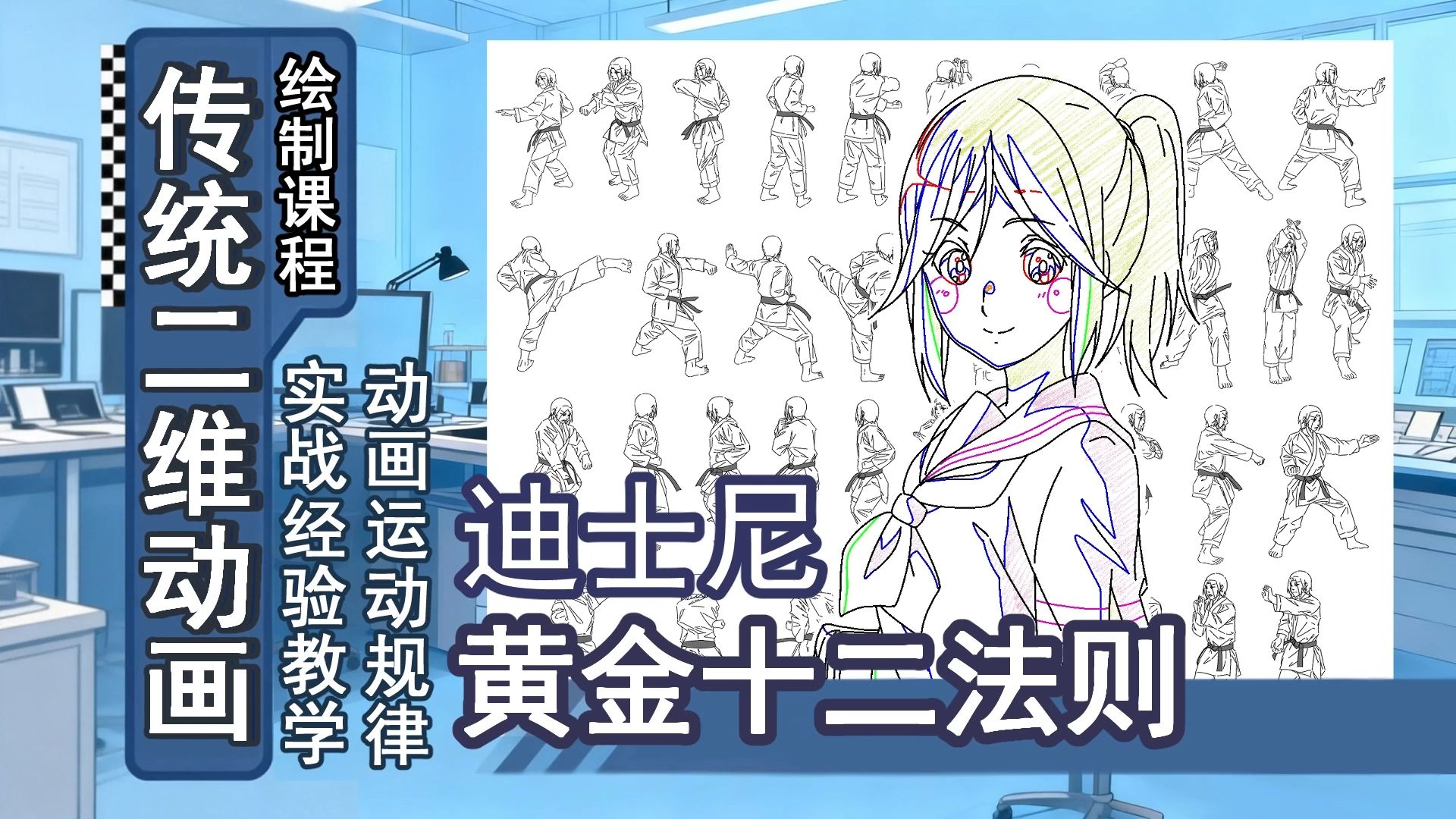 动画作画-12-迪士尼黄金十二法则（字幕版）