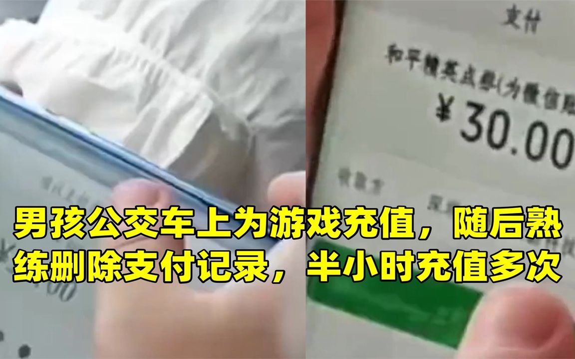 男孩公交车上为游戏充值,随后熟练删除支付记录,半小时充值多次哔哩哔哩bilibili