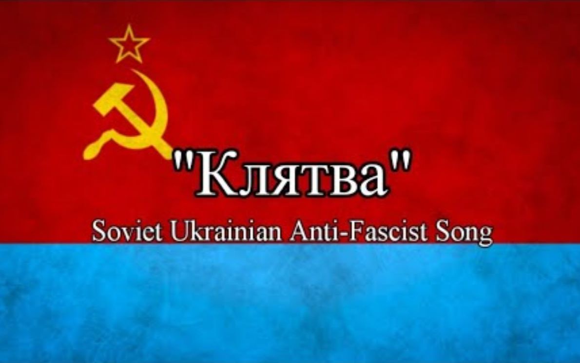 誓言(苏维埃乌克兰反法西斯歌曲)