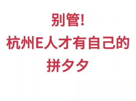 #信息差 就在其他城市的补贴还在卷学历和毕业年限的时候,杭州的补贴条件最为宽松可以让你一个接一个的领进入nextlevel!哔哩哔哩bilibili