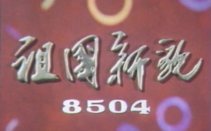 [图]80年代的时装、超市、自行车赛【1985老纪录片】祖国新貌 8504