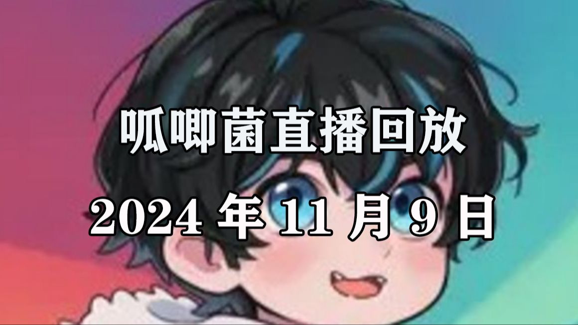 【呱唧菌】2024.11.9直播回放哔哩哔哩bilibili