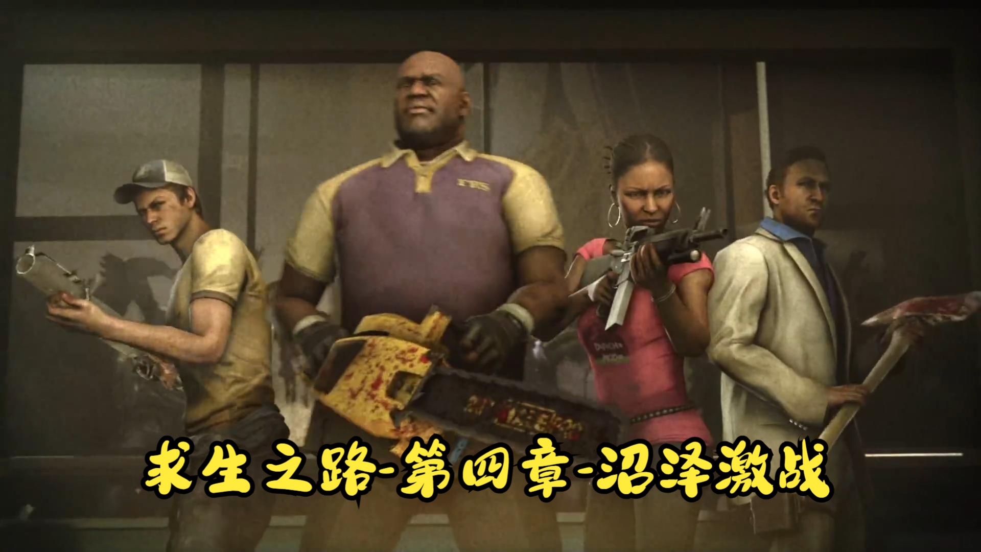 求生之路2-第四章-沼泽激战