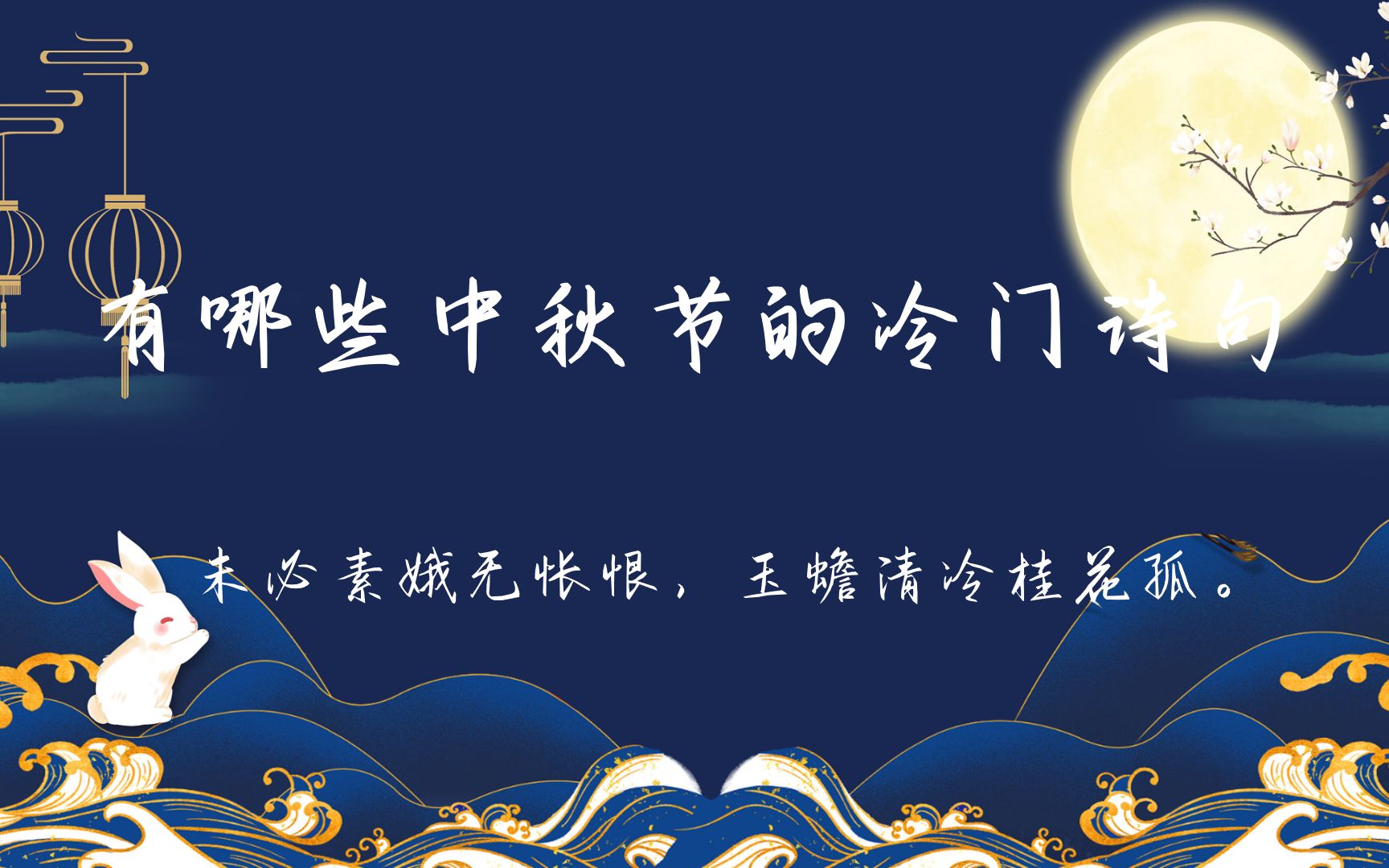 有哪些中秋节的冷门诗句|天上若无修月户,桂枝撑损向西轮哔哩哔哩bilibili