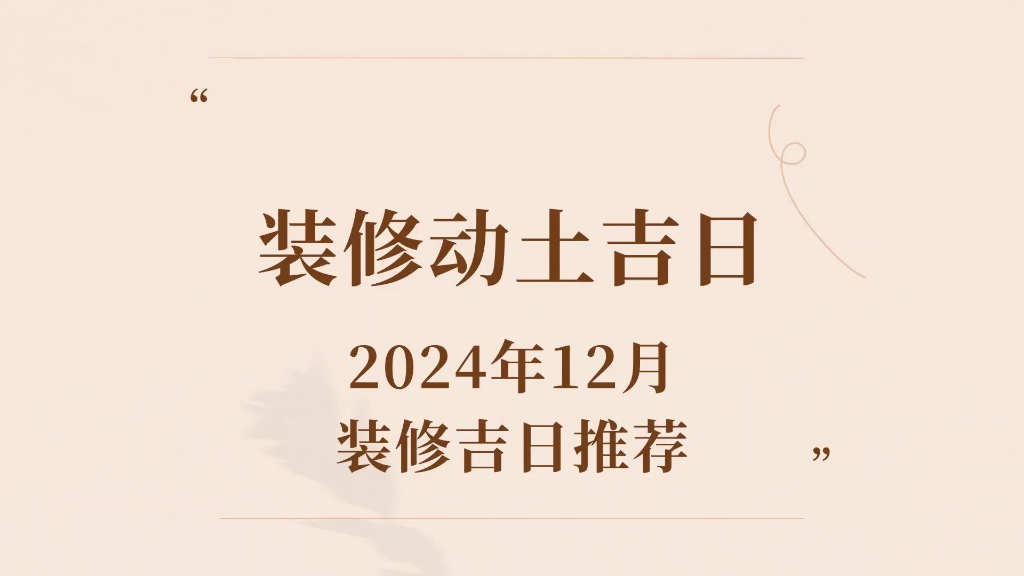 2024年12月,装修动土吉日哔哩哔哩bilibili