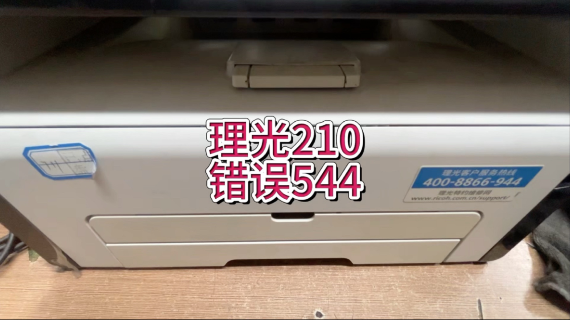 理光210错误代码544，理光错误代码清除方法#专业的事交给专业的人 #理光打印机 #宇哥和打印机
