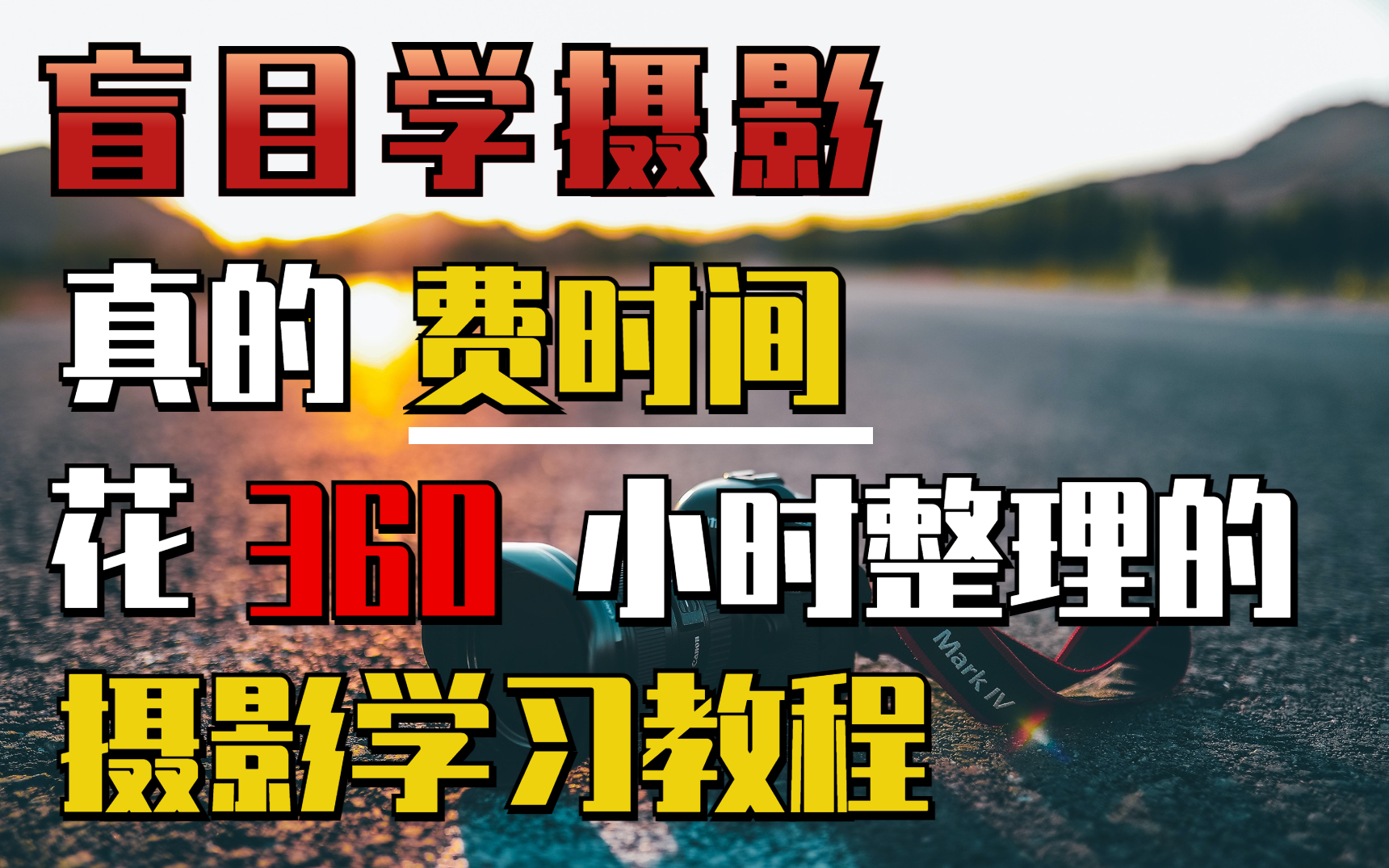 【摄影教程】从零开始学摄影,呕心沥血制作的摄影学习教程,让你轻松入门摄影哔哩哔哩bilibili