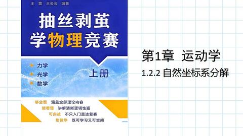 29.抽丝剥茧学物理竞赛第1章运动学1.2.2自然坐标系分解(2)_哔哩哔哩_bilibili