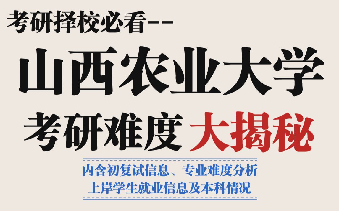 山西农业大学考研性价比如何?23数据显示:复录比友好、不歧视本科,部分热门专业可以“捡漏”!哔哩哔哩bilibili