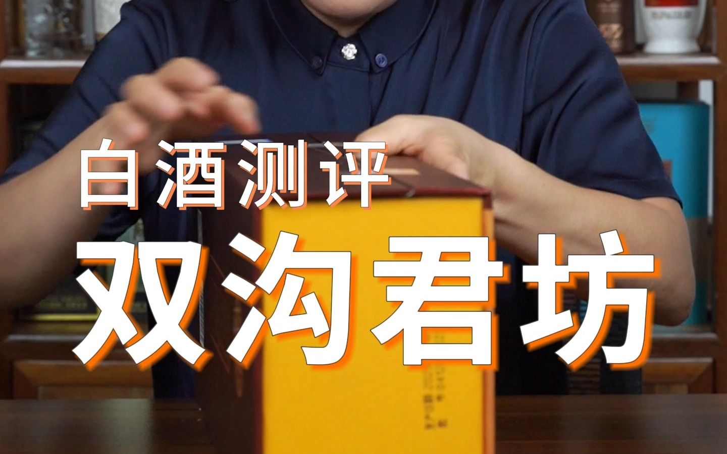 双沟珍宝坊调酒好喝吗?哔哩哔哩bilibili