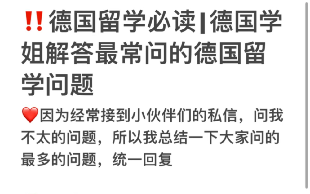 新学期多学点新知识||德国学姐解答最常问的德国留学问题哔哩哔哩bilibili