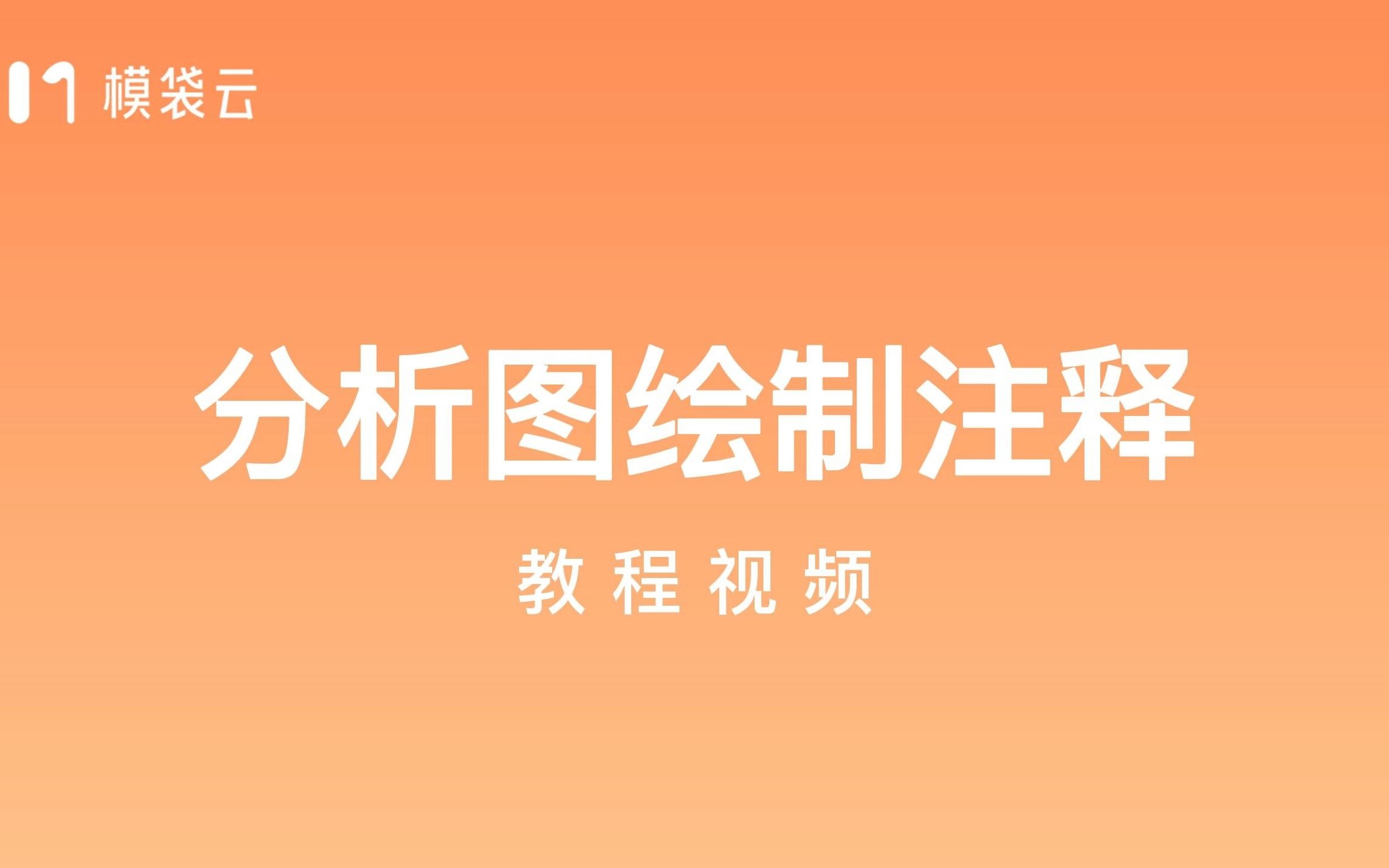 【模袋云建筑分析图教程】绘制注释哔哩哔哩bilibili