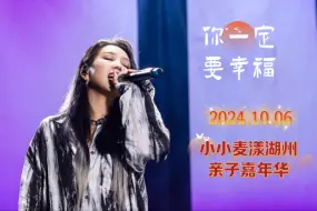 Tải video: 【何洁】金曲《你一定要幸福》百听不厌的魔力 小小麦漾嘉年华 241006