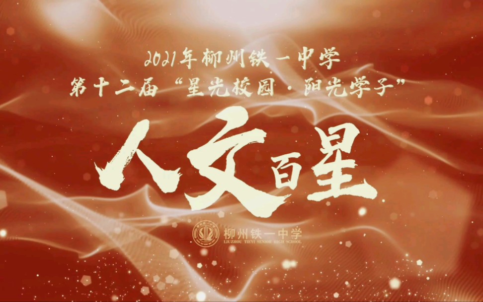 ⭐⭐⭐2021柳州铁一中学第十二届“星光校园 阳光学子”人文百星⭐⭐⭐哔哩哔哩bilibili