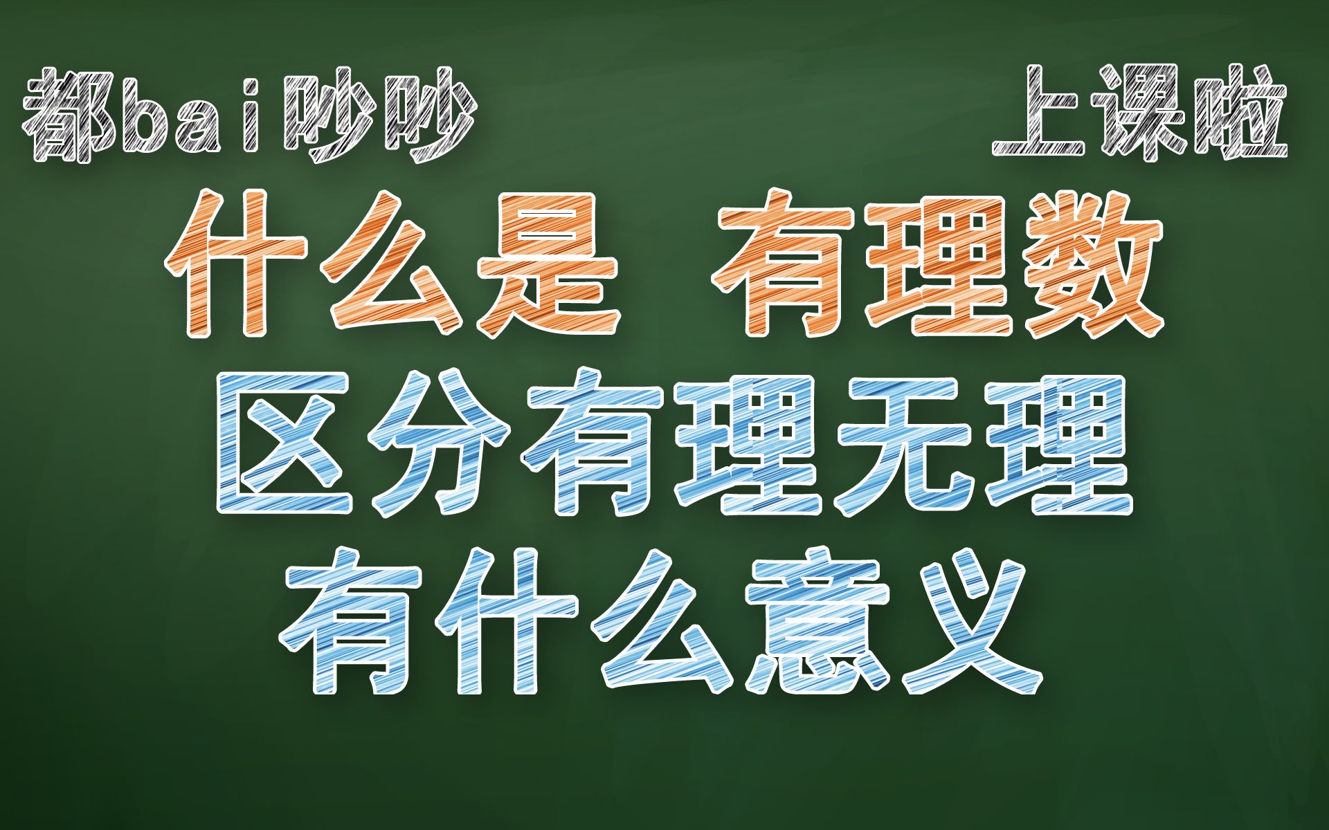 [图]初中数学有理数，讲的比课本好理解，突然感觉数学没那么难了