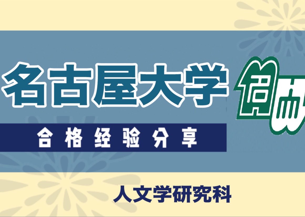 崩溃800次后,双非学生终于二战上岸名古屋大学! 日本帝国大学修士合格分享 传媒学哔哩哔哩bilibili