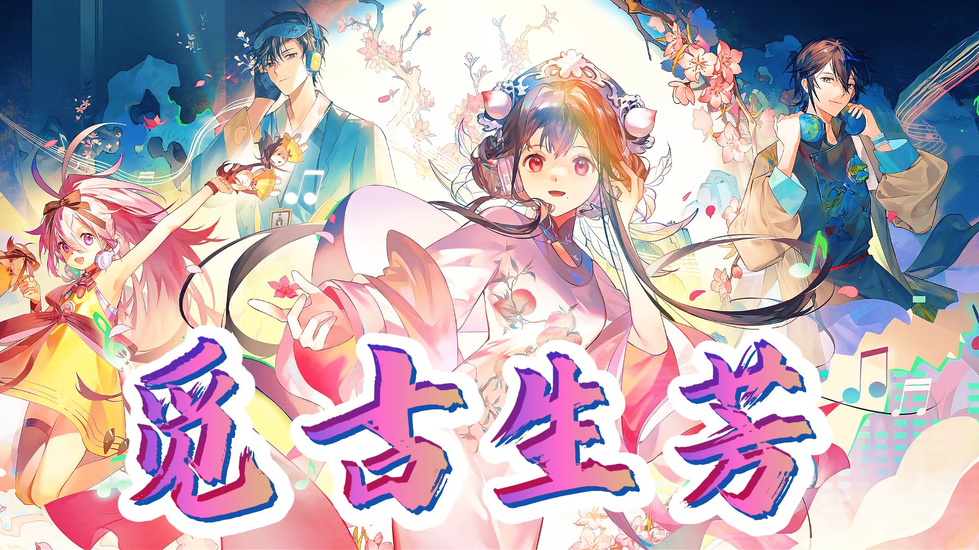 《物华弥新》全角色原创曲|物华千象,觅古生芳𐟌𘥓”哩哔哩bilibili