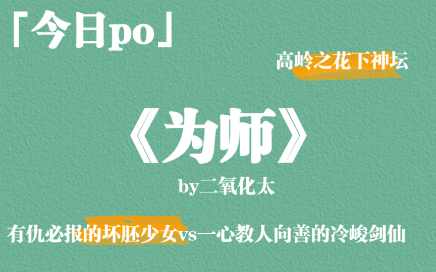 仙侠修真文《为师》by二氧化太,有仇必报的坏胚少女vs一心教人向善的冷峻剑仙哔哩哔哩bilibili