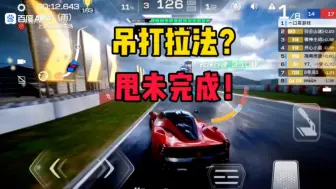 Download Video: 巅峰极速: 法拉利拉法太强了！这是一把2022分排位赛！