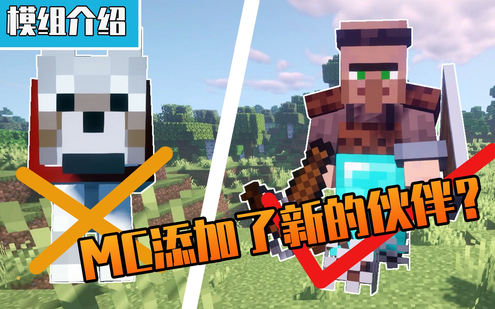 【Minecraft】村民也可以拿起武器反击了!给村民添加了更多特性!我的世界模组介绍第一期”村民警卫”单机游戏热门视频