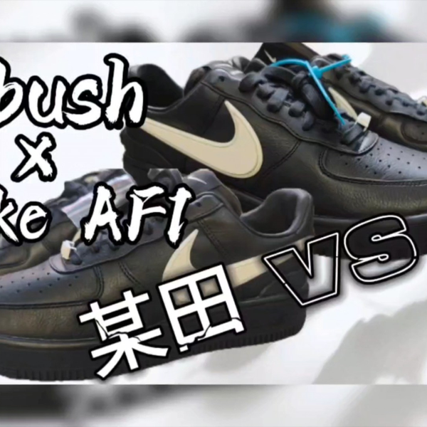 1.6k正品Ambush x Nike Air Force 1 真假对比！_哔哩哔哩_bilibili