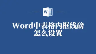 Скачать видео: Word中设置表格内框线磅数，让表格变的更美观！