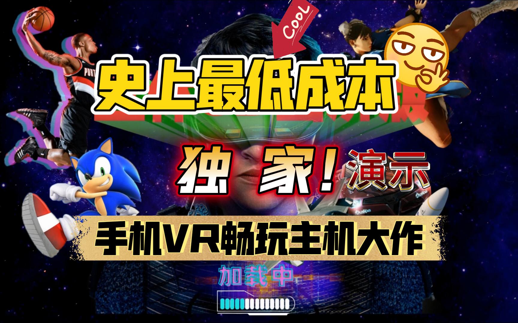 史上最低成本手机VR系统!畅玩主机大作!【超级视觉3DVR】实机系统展示体验 第二弹哔哩哔哩bilibili