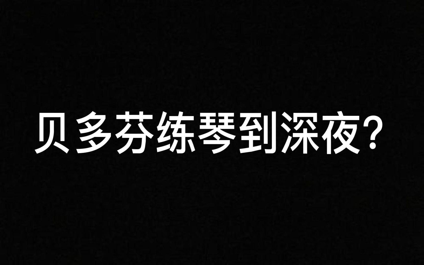 [图]贝多芬被父亲逼着练琴到深夜？