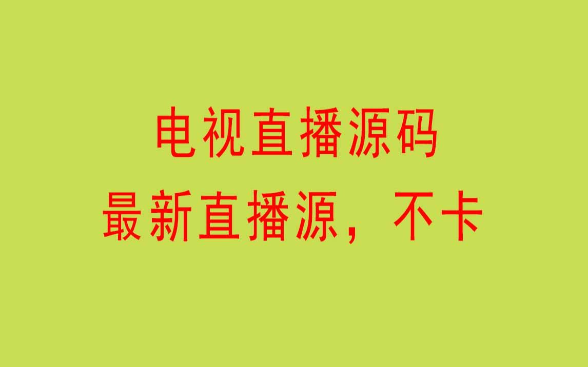 电脑直播源码加最新直播源哔哩哔哩bilibili