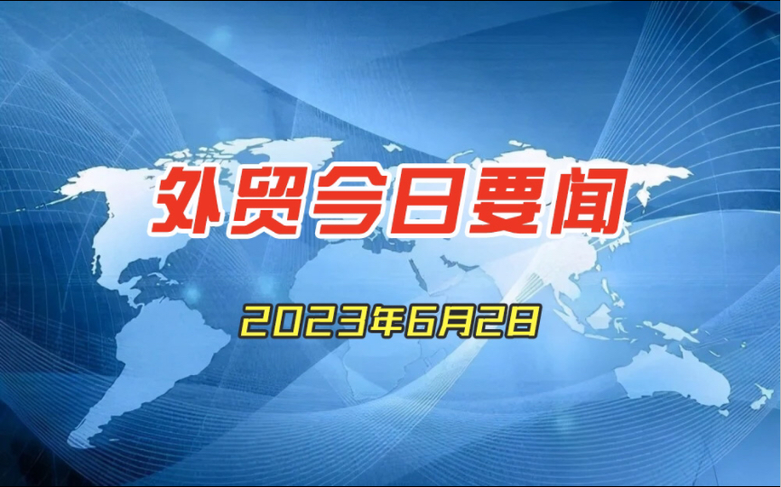 外贸今日要闻2023年6月2日哔哩哔哩bilibili