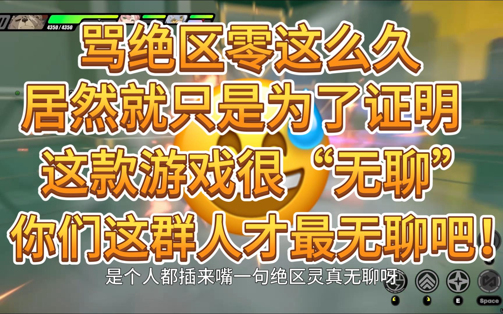 绝区零无不无聊我不知道,但是我敢肯定追着骂的人才是最无聊的哔哩哔哩bilibili